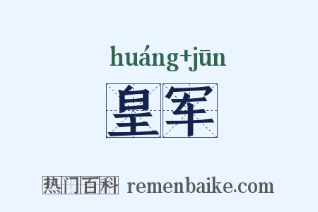 皇军是什么意思的图片